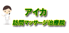 訪問マッサージ-あま市